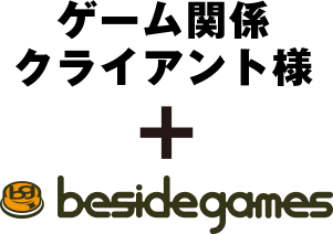 ゲーム関係クライアント様 + besidegames