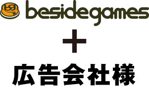 besidegames + 広告会社様
